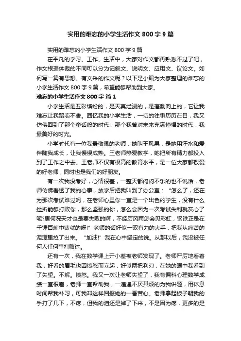 实用的难忘的小学生活作文800字9篇