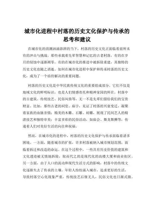 城市化进程中村落的历史文化保护与传承的思考和建议