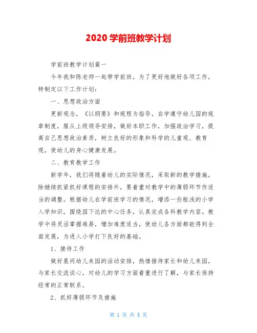 2020学前班教学计划