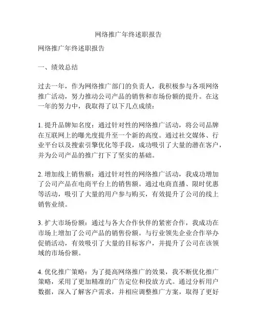 网络推广年终述职报告