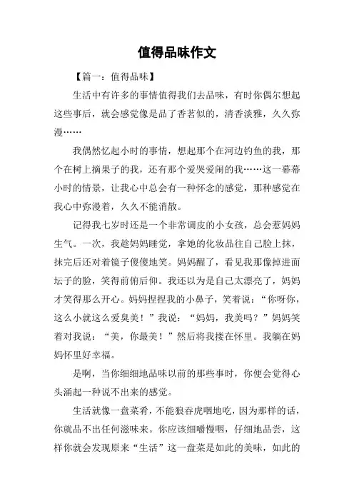 值得品味作文