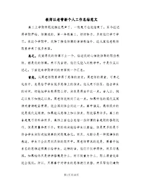 教师以老带新个人工作总结范文(五篇)