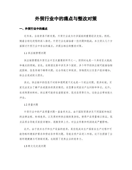 外贸行业中的痛点与整改对策