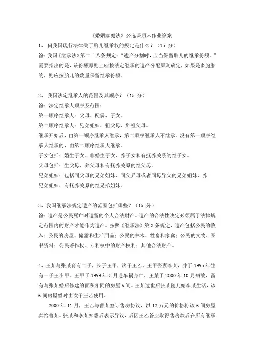 《婚姻家庭法》公选课期末作业答案