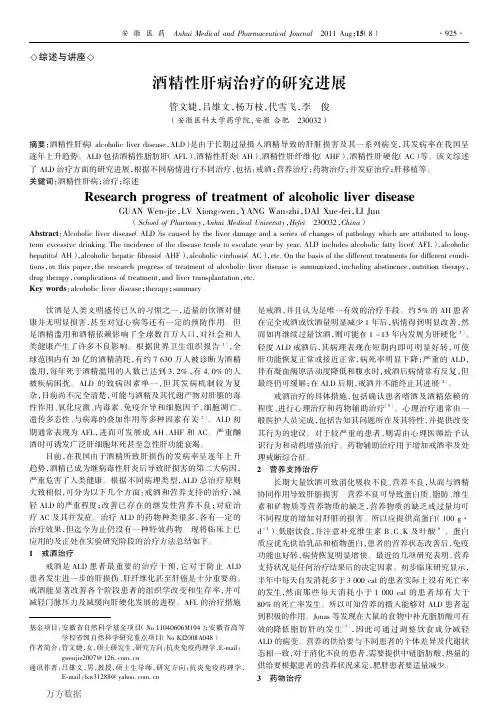 酒精性肝病治疗的研究进展
