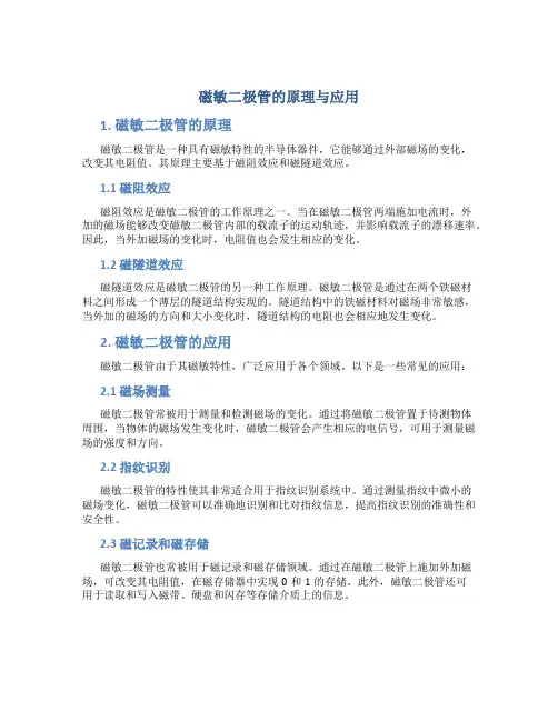磁敏二极管的原理与应用