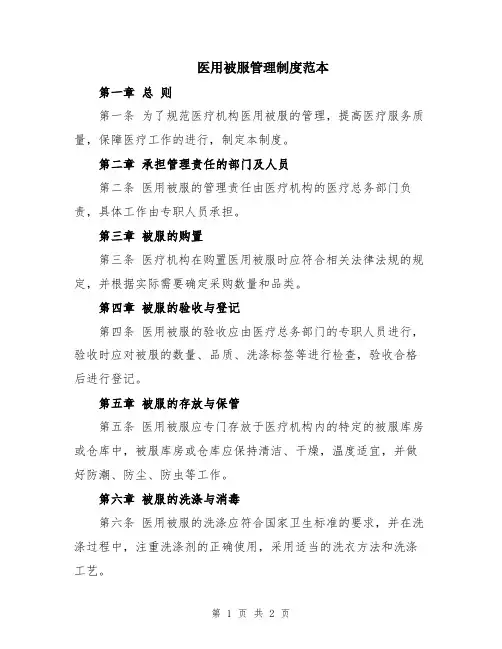 医用被服管理制度范本