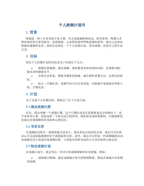 个人控烟计划书