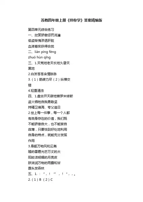 苏教四年级上册《伴你学》答案精编版