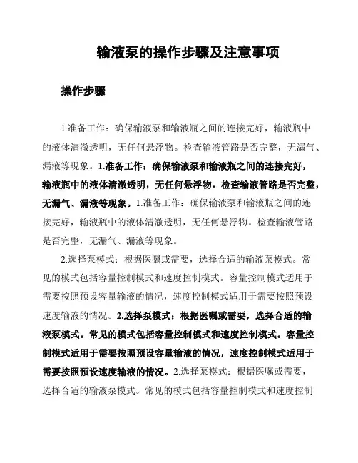 输液泵的操作步骤及注意事项