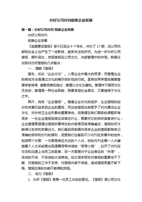 办好公司内刊助推企业发展