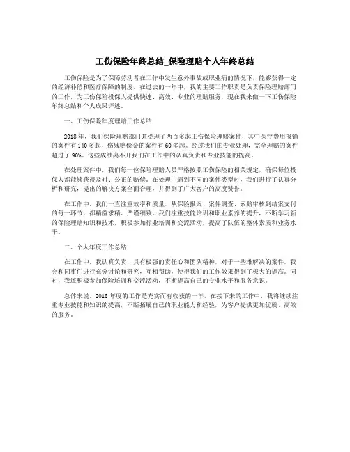 工伤保险年终总结_保险理赔个人年终总结