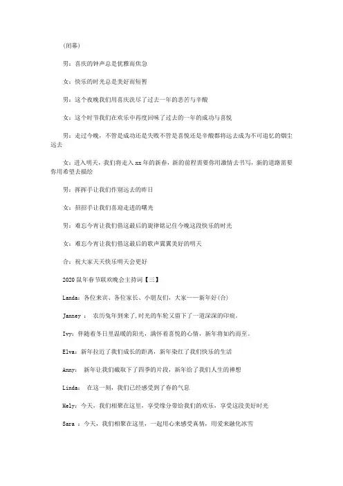 2020鼠年春节联欢晚会主持词5篇(2)