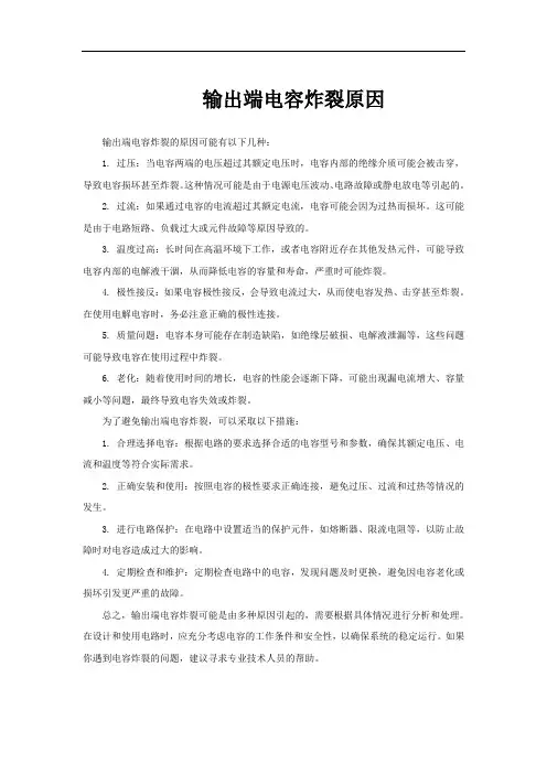 输出端电容炸裂原因