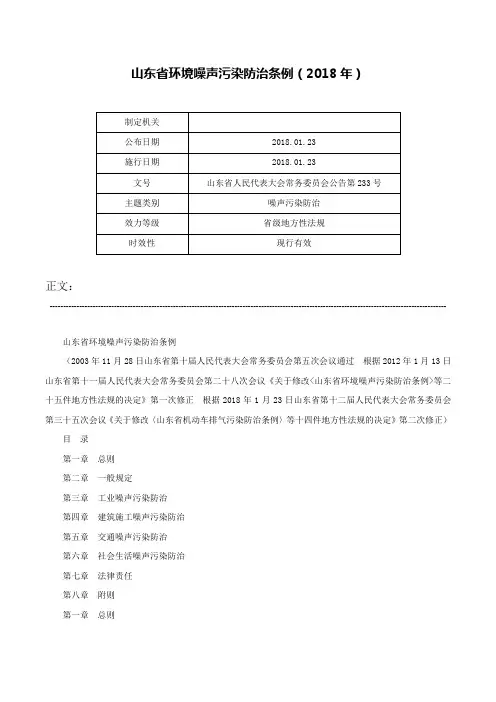 山东省环境噪声污染防治条例（2018年）-山东省人民代表大会常务委员会公告第233号