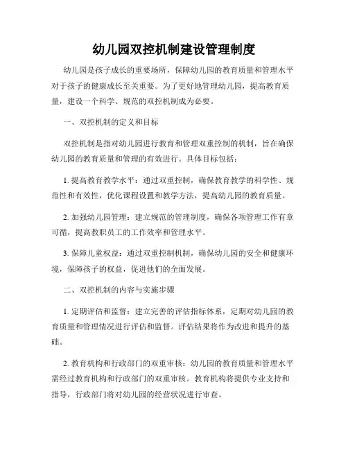 幼儿园双控机制建设管理制度