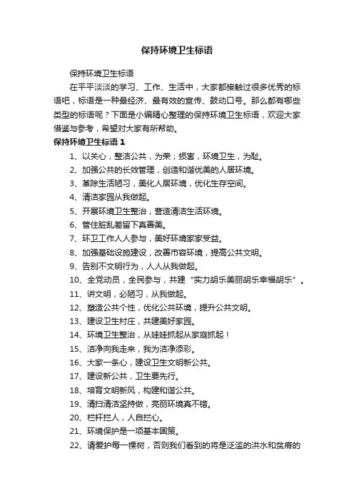 保持环境卫生标语