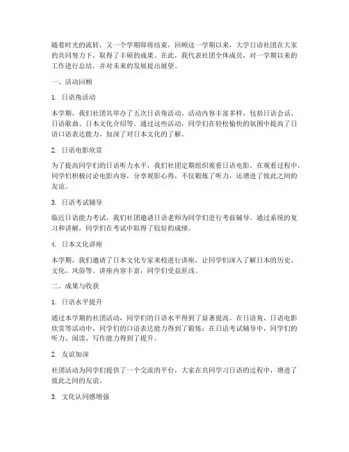大学日语社团总结范文