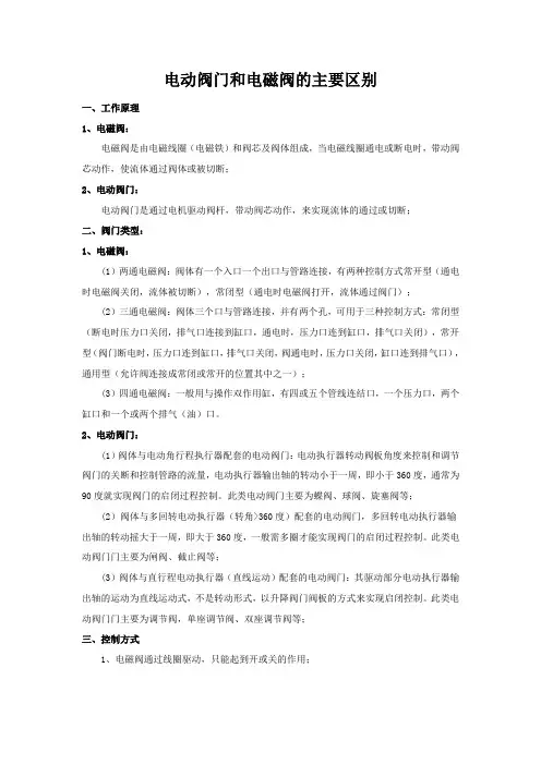 电动阀门和电磁阀的主要区别