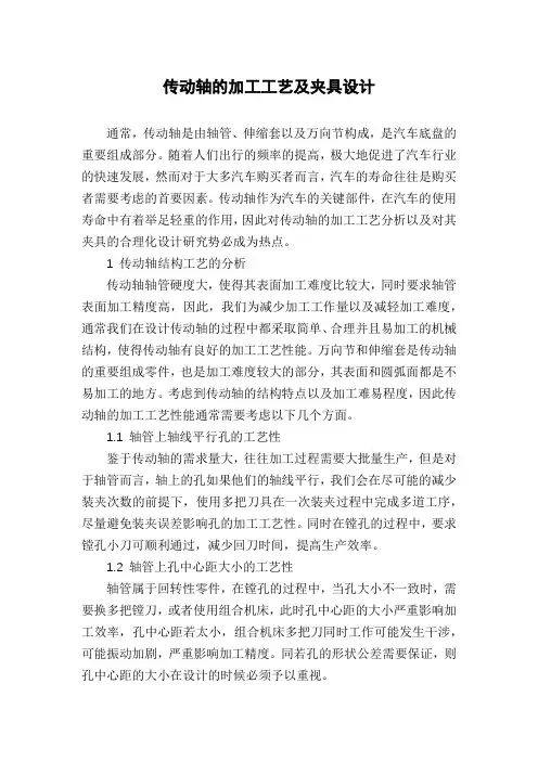 传动轴的加工工艺及夹具设计