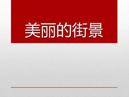 《美丽的街景》PPT精选教学课件5