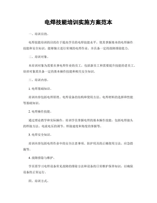 电焊技能培训实施方案范本