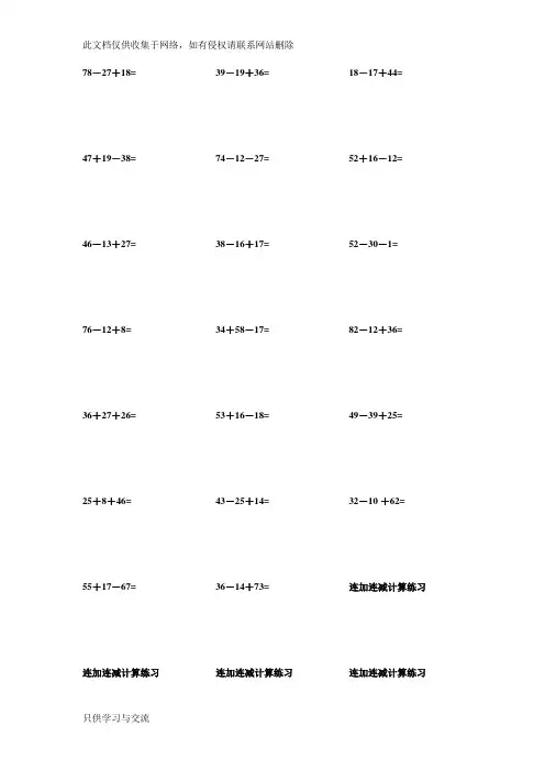小学二年级上连加连减数学练习题教学文案