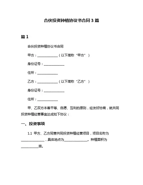合伙投资种植协议书合同3篇
