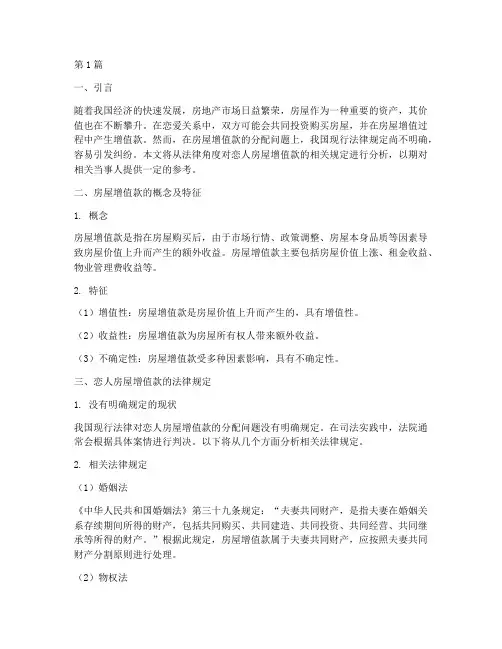 恋人房屋增值款法律规定(3篇)