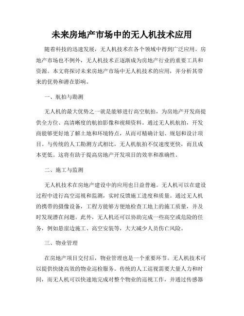 未来房地产市场中的无人机技术应用
