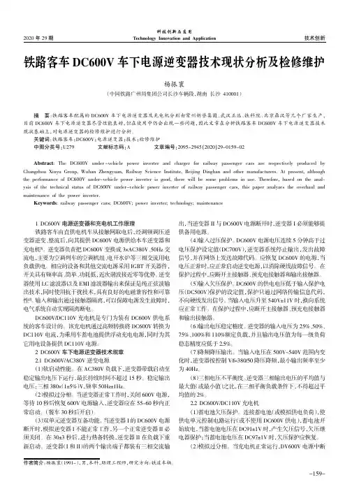 铁路客车DC600V车下电源逆变器技术现状分析及检修维护