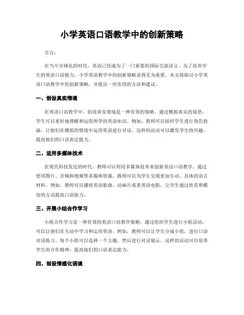 小学英语口语教学中的创新策略