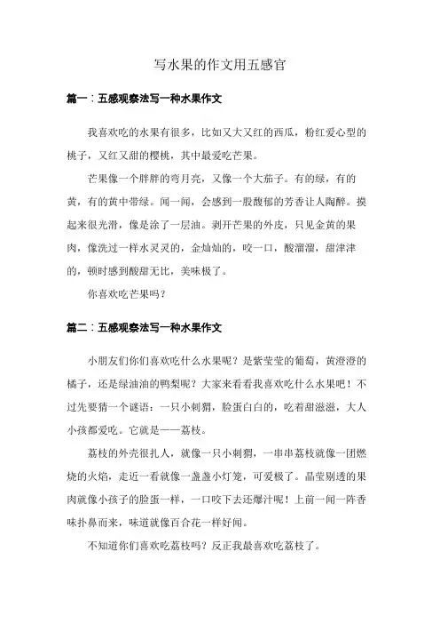 写水果的作文用五感官