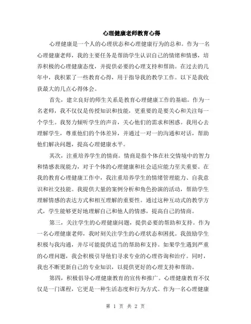 心理健康老师教育心得