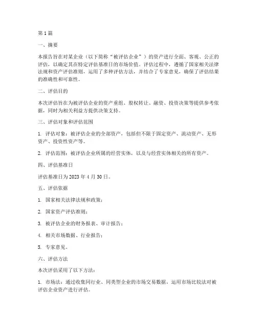 权威评估资产报告(3篇)