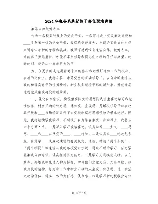 2024年税务系统纪检干部任职演讲稿(二篇)