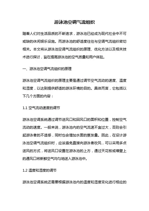游泳池空调气流组织