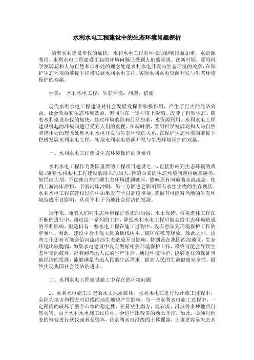 水利水电工程建设中的生态环境问题探析