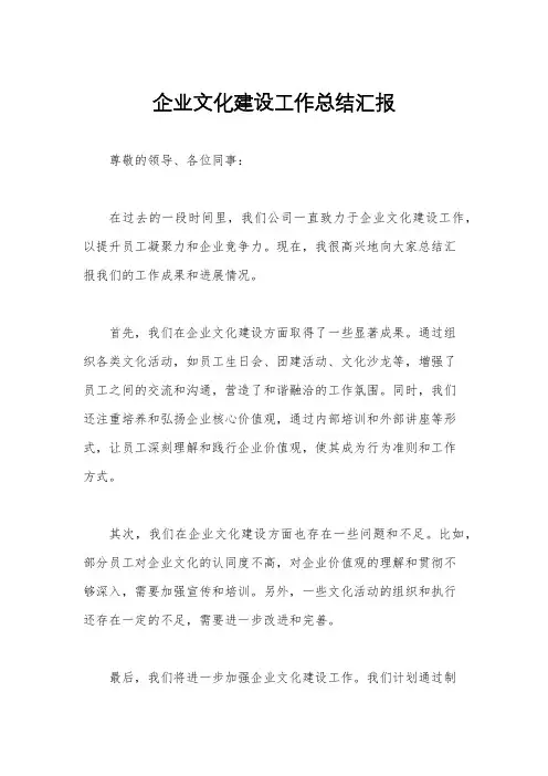 企业文化建设工作总结汇报