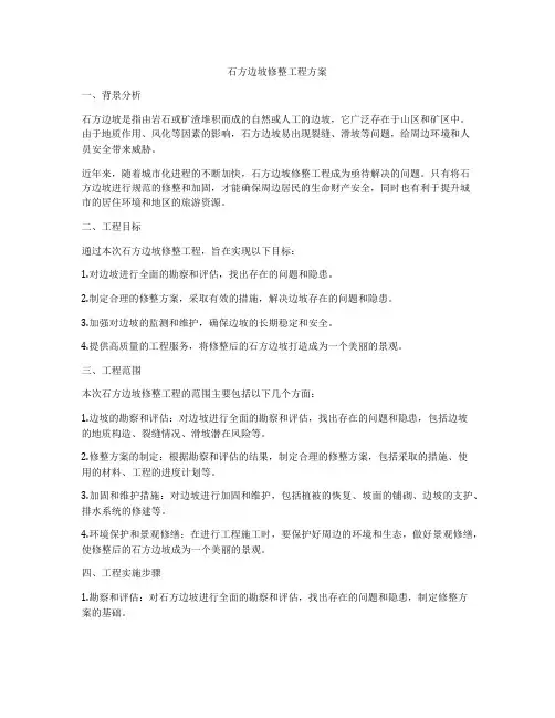 石方边坡修整工程方案