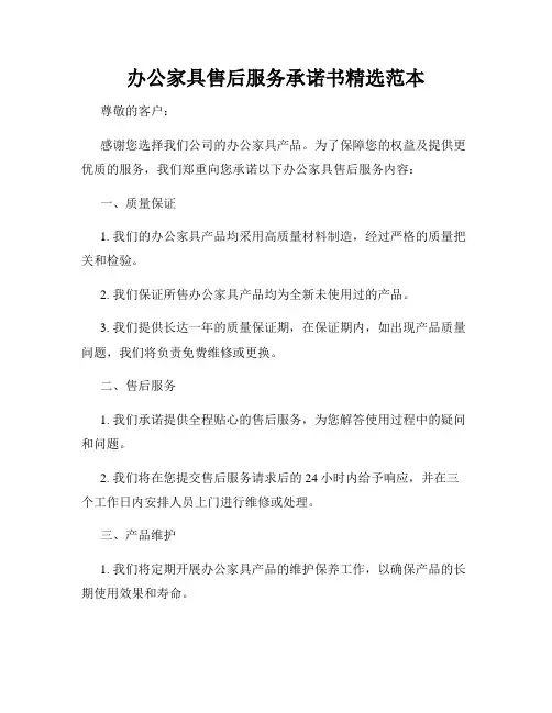 办公家具售后服务承诺书精选范本