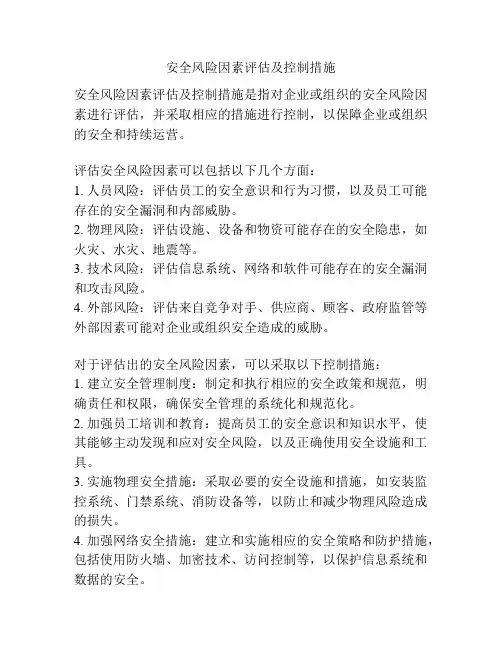 安全风险因素评估及控制措施