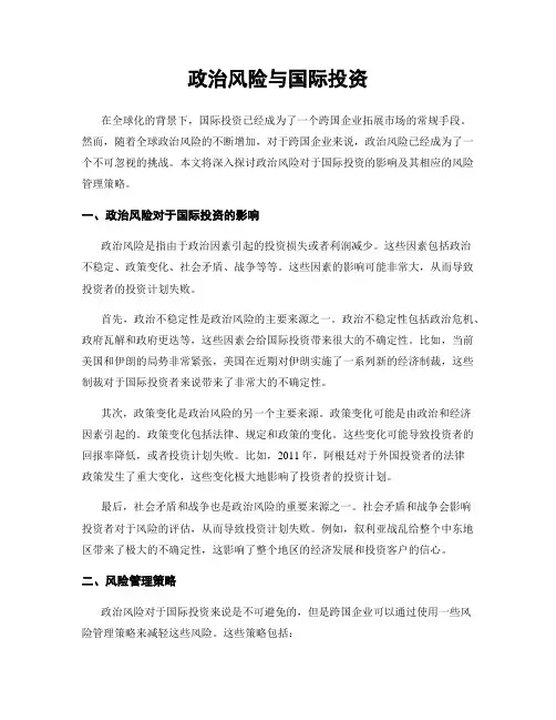 政治风险与国际投资