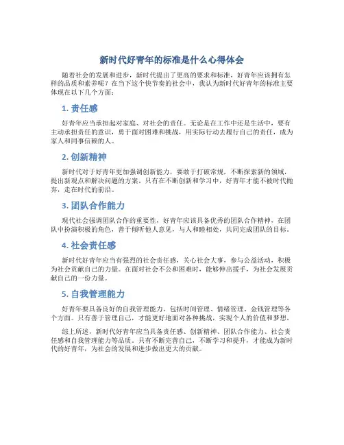 新时代好青年的标准是什么心得体会