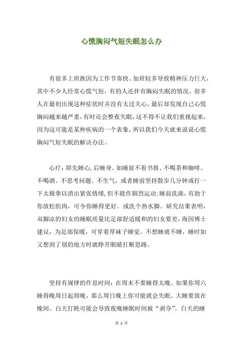 心慌胸闷气短失眠怎么办