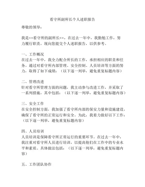 看守所副所长个人述职报告