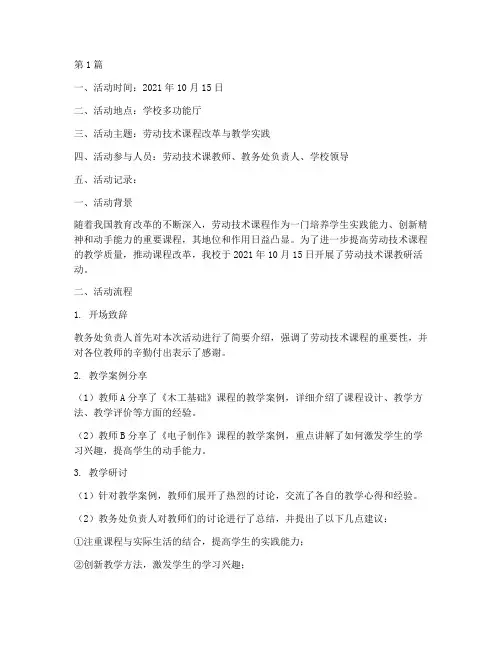 劳动技术课教研活动记录(3篇)