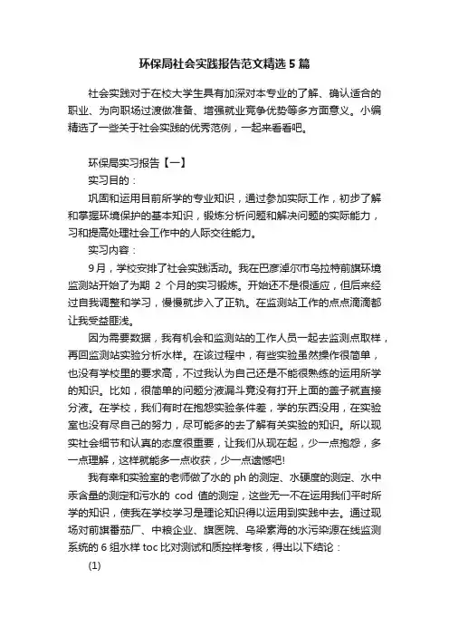环保局社会实践报告范文精选5篇