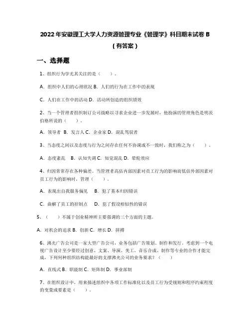 2022年安徽理工大学人力资源管理专业《管理学》科目期末试卷B(有答案)