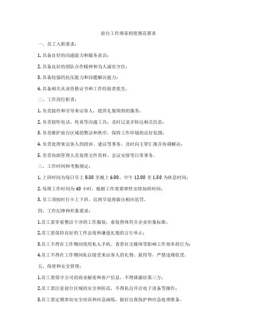 前台工作规章制度规范要求